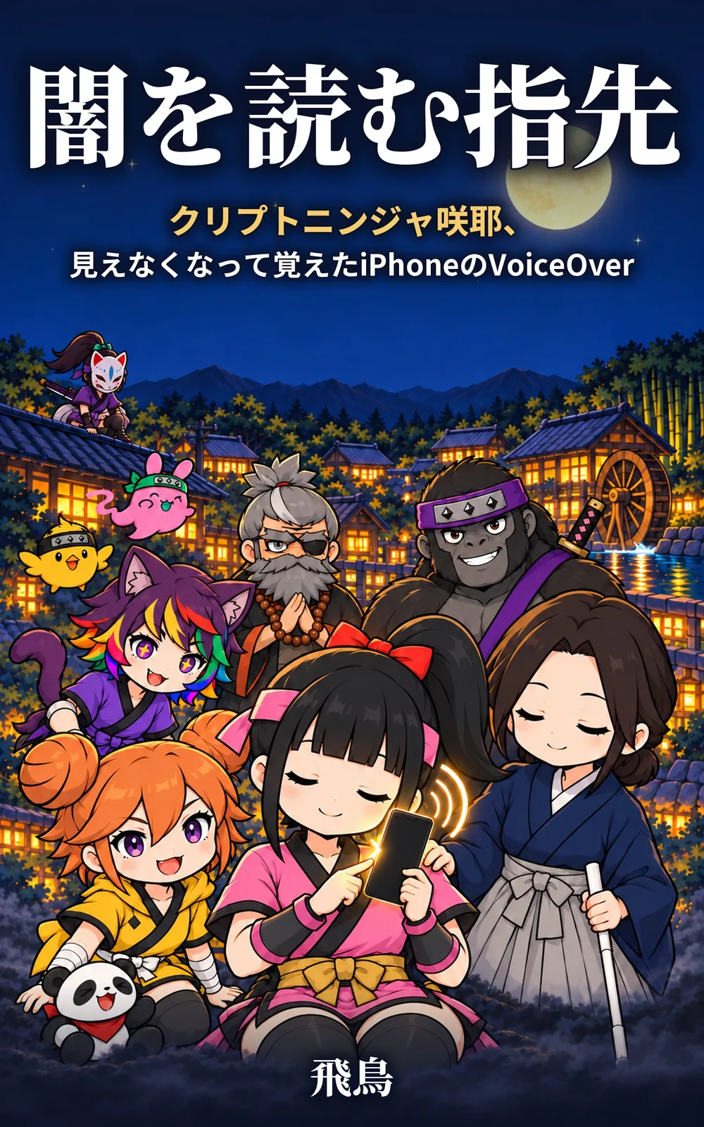 闇を読む指先 ― クリプトニンジャ咲耶、見えなくなって覚えたiPhoneのVoiceOverの表紙