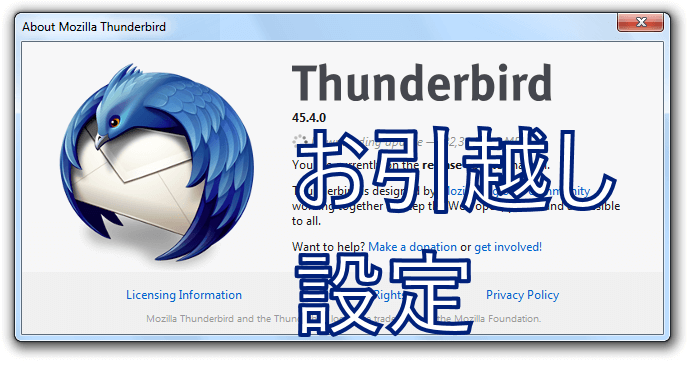 Thunderbirdお引越し設定