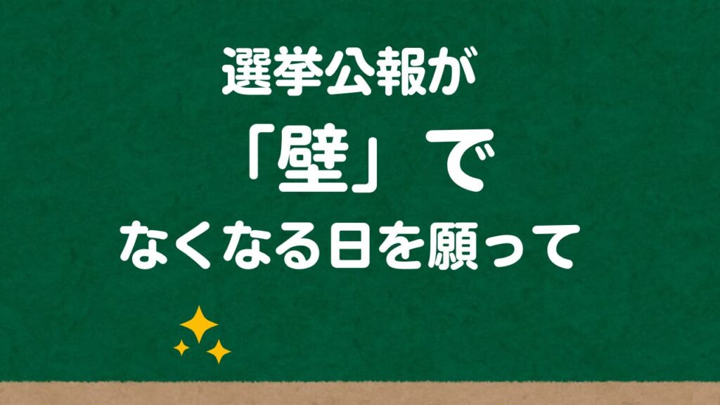 選挙公報が「壁」でなくなる日を願ってのアイキャッチ