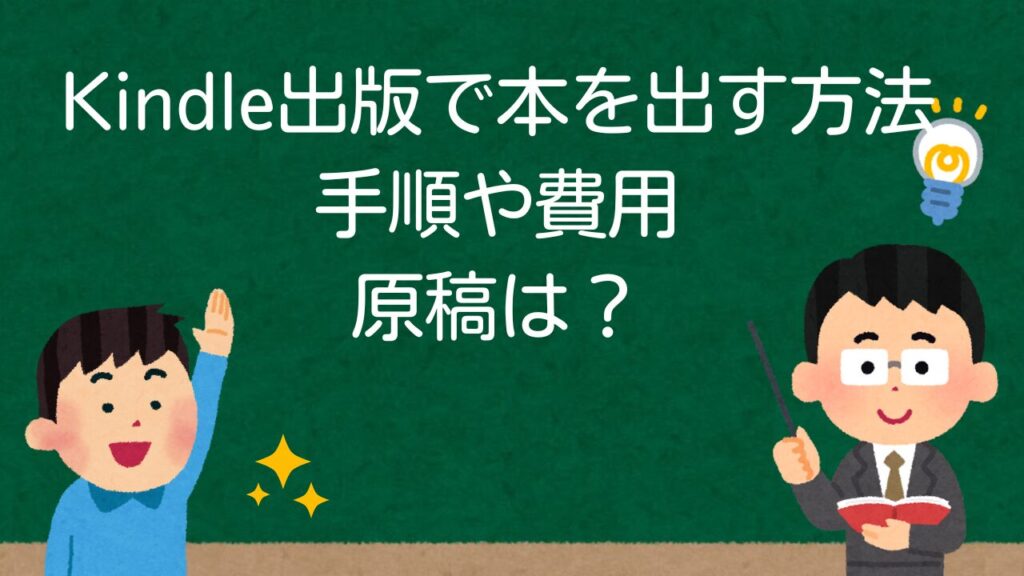 Kindle書籍出版で本を出す方法のアイキャッチ