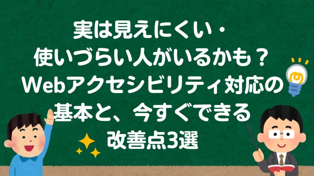 実は見えにくい・使いづらい人がいるかも?Webアクセシビリティ対応の基本と、今すぐできる改善点3選aアイキャッチ