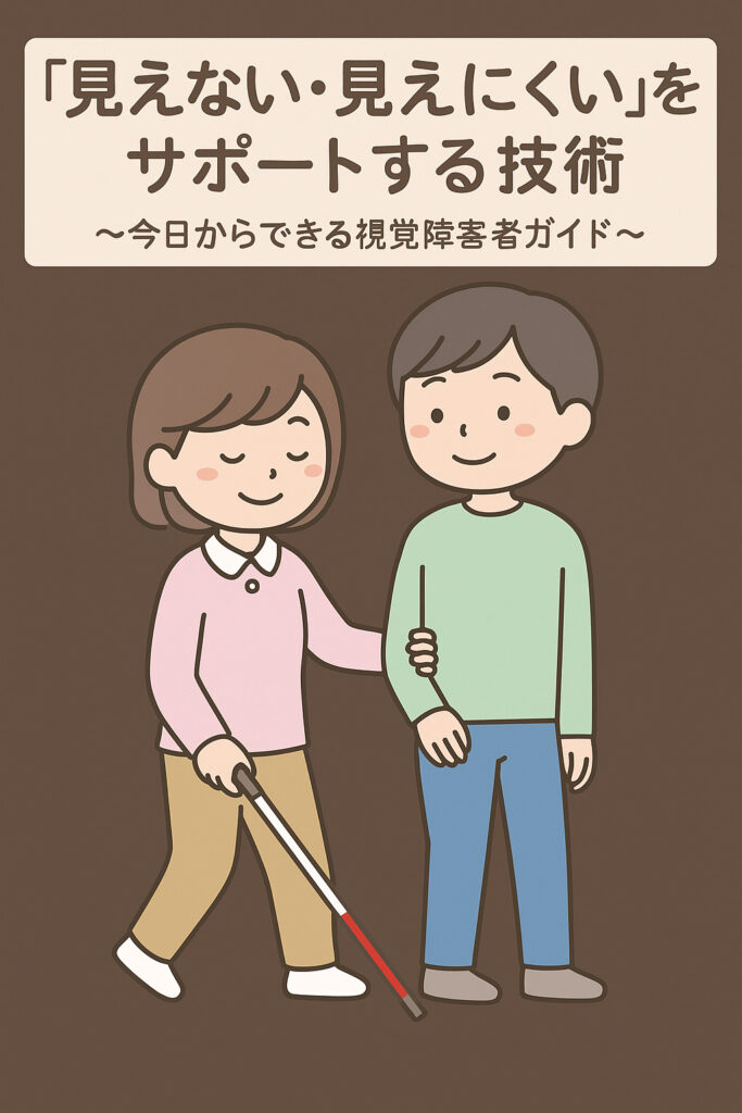 「見えない・見えにくい」をサポートする技術 ~今日からできる視覚障害者ガイド~